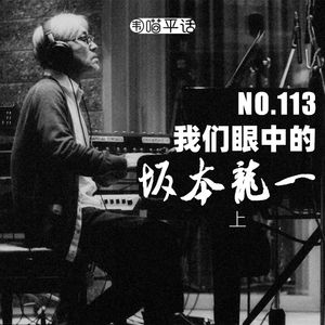 113:我们眼中的坂本龙一 上
