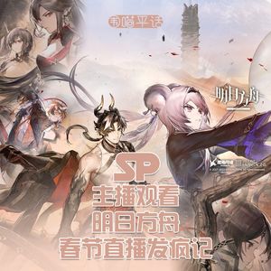 SP：主播观看明日方舟春节直播发疯记