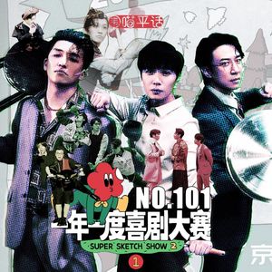 101：一年一度喜剧大赛2 综评 某某某