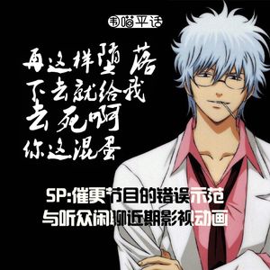 sp：催更节目的错误示范 与听众闲聊近期影视动画