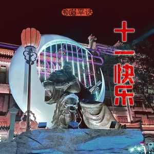 大家十一快乐！