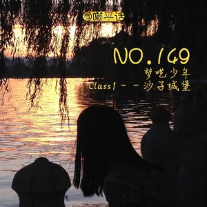 149:梦呓少年·Class1——沙子城堡