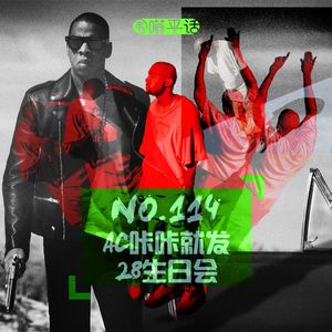 114:AC咔咔就发28生日会