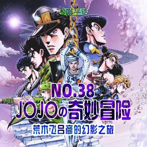 38:JOJO的奇妙冒险 荒木飞吕彦的幻影之旅