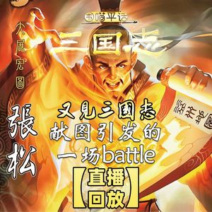 【直播回放】又见三国志：张松献图引发的一场battle