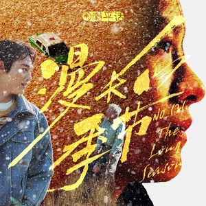 121：漫长的季节 下 漫长的解脱