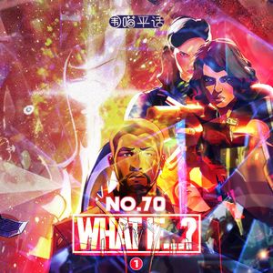 70：《WHAT IF…？》假如MCU没有成功（上）