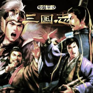 SP：三国志·伪·英年早逝 郭嘉庞统法正周瑜谁最惋惜