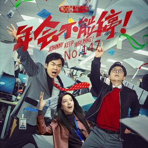 147:年会不能停 人生路不能停!