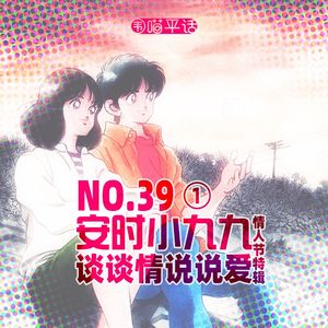 39：安时小九九 情人节特辑 谈谈情说说爱