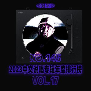 145：2023中文说唱专辑年度排行榜Vol.17