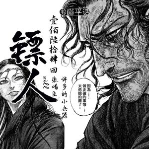 164：地狱不空 誓不成佛 诸行无常 诸法无我——《镖人》前瞻