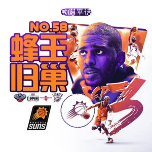 58:克里斯·保罗 蜂王归巢