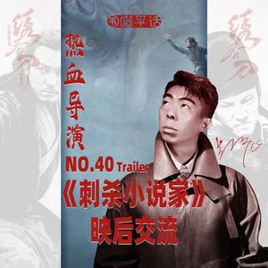 围喵平话40回预告：热血导演 路阳 《刺杀小说家》IMAX映后交流