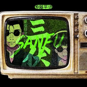 129：《三伏》体验报告