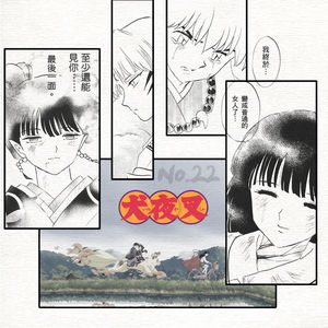 22.穿越时空的思念——犬夜叉(下)