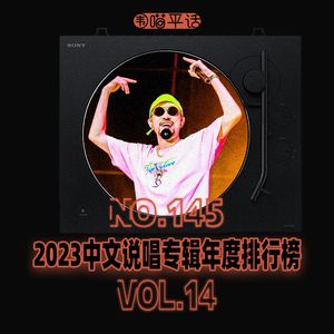 145：2023中文说唱专辑年度排行榜Vol.14