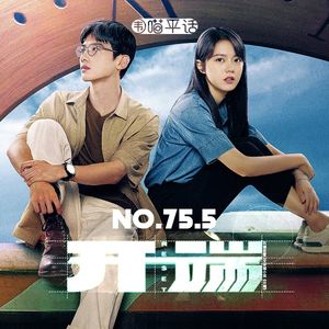 75.5:我们吹毛求疵一下瑕不掩瑜的《开端》