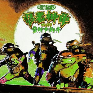 130：《忍者神龟 变种大乱斗》可能是最好的神龟改