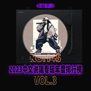 145：2023中文说唱专辑年度排行榜Vol.3
