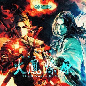 43：陈某的三国群英传《火凤燎原》