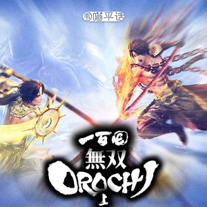 100:无双大蛇 群雄璀璨 神魔乱舞(上)