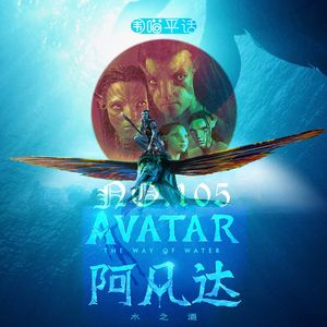 105：阿凡达2 水之道Be Water My Friend