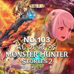103：Ac纯破防！怪猎物语2快速体验报告