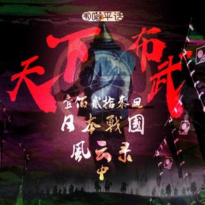 123:日本战国风云录 中 天下布武