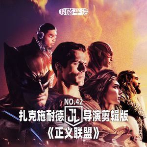 42：扎克施耐德导演剪辑版《正义联盟》
