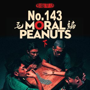 143：中国最强网剧《毛骗》下