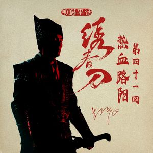 41:热血路阳 绣春刀