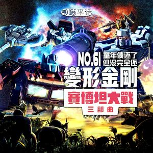 61:童年债还了 但没完全还:变形金刚赛博坦之战三部曲