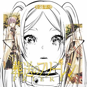 SP：葬送的芙莉莲 非一般的勇者故事 人心的距离