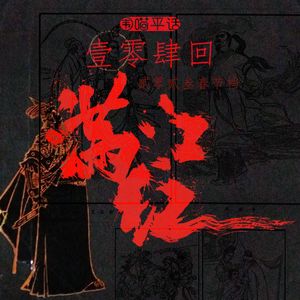 104：2023年春节档乱谈《满江红》