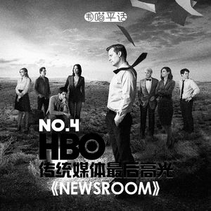 第四回：HBO的传统媒体最后高光-《编辑室》