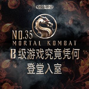 35:真人快打 B级游戏究竟凭何登堂入室