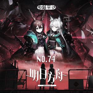 74:明日方舟(上) 两面包夹芝士 为阿米娅献上心脏