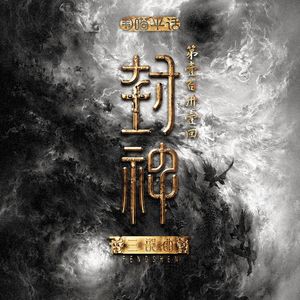 131:《封神 朝歌风云》听众听到什么 是主理润决定的