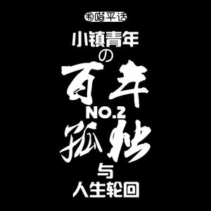 第二回：小镇青年的百年孤独与人生轮回
