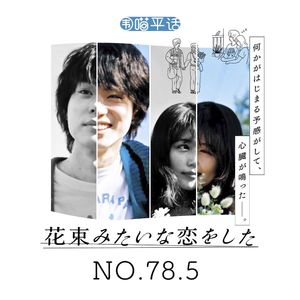 78.5：《花束般的恋爱》一段真实的情感经历