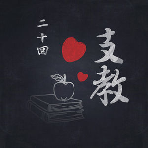 第二十回:支教——“教育是让每个孩子拥有一颗完整的心灵”
