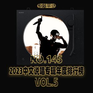 145:2023中文说唱专辑年度排行榜Vol.5