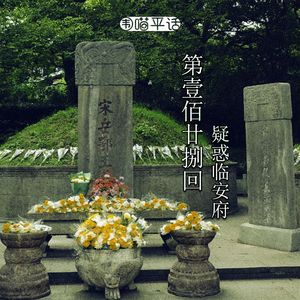 128：疑惑临安府