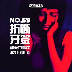 59：折断牙签 都美竹事件 阳光下的阴影