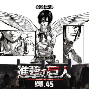 补档45:进击的巨人
