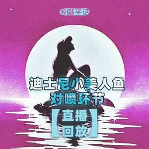 【直播回放】迪士尼美人鱼对喷环节