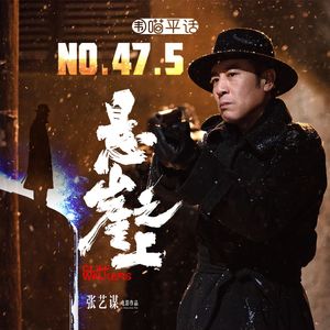 47.5：《悬崖之上》老戏骨们的演技盛宴