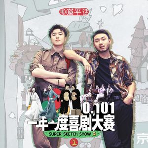 101：一年一度喜剧大赛2 小婉管乐 少爷和我 姐尽全力 群演