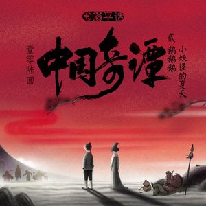 106：中国奇谭 胶囊计划 鹅鹅鹅 小妖怪的夏天